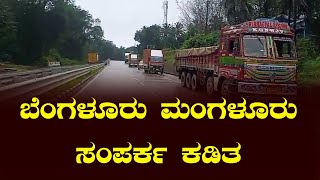 NH75 ಬೆಂಗಳೂರು ಮಂಗಳೂರು ಸಂಪರ್ಕ ಕಡಿತ : ಭೂಕುಸಿತದಿಂದ ಸಂಚಾರ ಬಂದ್ : ಊಟ ತಿಂಡಿ ಇಲ್ಲದೆ ಪ್ರಯಾಣಿಕರ ಪರದಾಟ