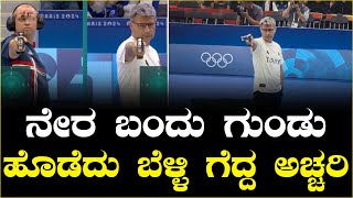 ನೇರ ಬಂದು ಗುಂಡು ಹೊಡೆದು ಬೆಳ್ಳಿ ಗೆದ್ದ ಅಚ್ಚರಿ || Olympic Games Paris 2024 || V4NEWS