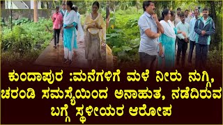 ಕುಂದಾಪುರ :ಮನೆಗಳಿಗೆ ಮಳೆ ನೀರು ನುಗ್ಗಿ, ಚರಂಡಿ ಸಮಸ್ಯೆಯಿಂದ ಅನಾಹುತ ನಡೆದಿರುವ ಬಗ್ಗೆ ಸ್ಥಳೀಯರ ಆರೋಪ