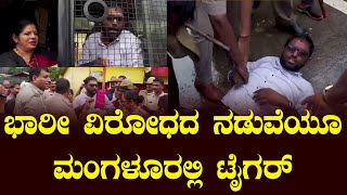 ಮಂಗಳೂರು: ಭಾರೀ ವಿರೋಧದ  ನಡುವೆಯೂ ಮಂಗಳೂರಲ್ಲಿ ಟೈಗರ್ ಕಾರ್ಯಾಚರಣೆ!