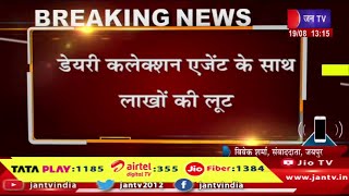 जयपुर- डेयरी कलेक्शन एजेंट के साथ लाखो की लूट, मौके पर पहुंची पुलिस, कराई नाकाबंदी | JAN TV