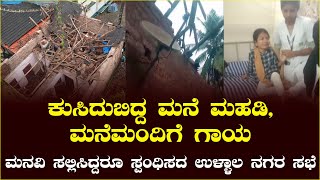 ಕುಸಿದುಬಿದ್ದ ಮನೆ ಮಹಡಿ, ಮನೆಮಂದಿಗೆ ಗಾಯ : ಮನವಿ ಸಲ್ಲಿಸಿದ್ದರೂ ಸ್ಪಂಧಿಸದ ಉಳ್ಳಾಲ ನಗರ ಸಭೆ