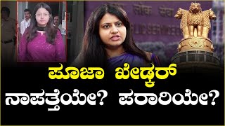 ಪೂಜಾ ಖೇಡ್ಕರ್ ನಾಪತ್ತೆಯೇ? ಪರಾರಿಯೇ? || Pooja Khedkar  || V4NEWS