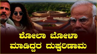 ಶೋಲಾ ಬೋಳಾ ಮಾಡಿದ್ದರ ದುಷ್ಪರಿಣಾಮ || KATHEKARANA || PEROORU JARU || V4NEWS