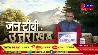 Uttarakhand News | 19 Aug -  09:30 p.m