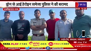 Raisinghnagar Raj News | ड्रोन से आई हेरोइन समेजा पुलिस ने की बरामद, करीब 15 करोड़ रुपए आंकी गई कीमत