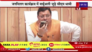 Rudraprayag CM Dhami Live | जनमिलन कार्यक्रम में वर्चुअली जुड़े सीएम धामी | JAN TV