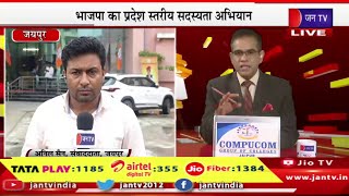 Jaipur Live | 1 सितंबर को पीएम करेंगे सदस्यता अभियान की शरुआत, भाजपा का प्रदेश स्तरीय सदस्यता अभियान