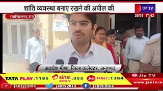 Raisinghnagar News | भारत बंद को लेकर संयुक्त बैठक,शांति व्यवस्था बनाए रखने की अपील की | JAN TV