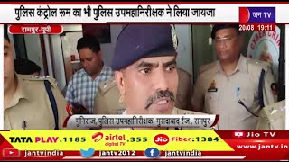 Rampur UP News | रामपुर पुलिस भर्ती परीक्षा केन्द्रो का किया निरीक्षण | JAN TV