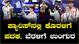 ಪ್ಯಾರಿಸ್‌ನಲ್ಲಿ ಕೊರಳಿಗೆ ಪದಕ, ಬೆರಳಿಗೆ ಉಂಗುರ || Olympic Games Paris 2024