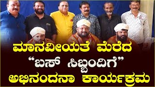 ಮಾನವೀಯತೆ ಮೆರೆದ ಬಸ್ ಸಿಬ್ಬಂದಿಗೆ ಅಭಿನಂದನೆ : ತುಳು ಚಲನಚಿತ್ರ ನಿರ್ಮಾಪಕರ ಸಂಘದಿಂದ ಅಭಿನಂದನಾ ಕಾರ್ಯಕ್ರಮ