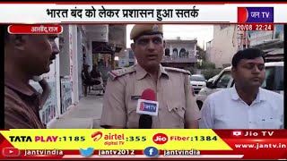 Aasind News | भारत बंद को लेकर प्रशासन हुआ सतर्क पुलिस और प्रशासन ने किया बाजारों में गश्त | JAN TV