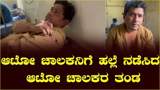 ಬಾಡಿಗೆ ಮಾಡುವ ವಿಚಾರಕ್ಕೆ ಜಗಳ: ಆಟೋ ಚಾಲಕನಿಗೆ ಹಲ್ಲೆ ನಡೆಸಿದ ಆಟೋ ಚಾಲಕರ ತಂಡ