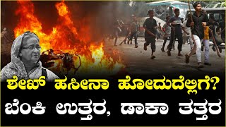 ಶೇಖ್ ಹಸೀನಾ ಹೋದುದೆಲ್ಲಿಗೆ? ಬೆಂಕಿ ಉತ್ತರ, ಡಾಕಾ ತತ್ತರ || v4news