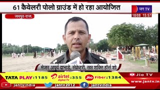 Jaipur Raj News | सप्त शक्ति हॉर्स शो-2024, 61 कैवेलरी पोलो ग्राउंड में हो रहा आयोजित | JAN TV