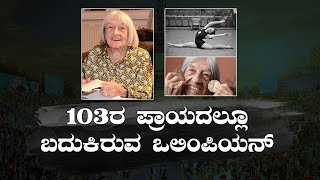 103ರ ಪ್ರಾಯದಲ್ಲೂ ಬದುಕಿರುವ ಒಲಿಂಪಿಯನ್  || Olympic Games Paris 2024 || V4NEWS