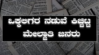 ಒಕ್ಕಲಿಗರ ನಡುವೆ ಕಿಚ್ಚಿಟ್ಟ ಮೇಲ್ಜಾತಿ ಜನರು ||  KATHEKARANA || PEROORU JARU || V4NEWS