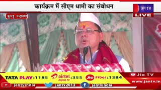 CM Dhami Live | सांस्कृतिक और एवं पर्यटन लोकजात मेला, कार्यक्रम में सीएम पुष्कर सिंह धामी का संबोधन