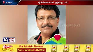 ಉಡುಪಿಯ ವರದಿಗಾರ ಜಯಕರ ಸುವರ್ಣ ನಿಧನ Udupi reporter Jayakar Suvarna passed away