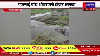 Sojat Raj News | सुकड़ी नदी में होगी पानी की आवक, गजनाई बांध ओवरफ्लो होकर छलका | JAN TV