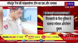 जोधपुर रेंज की साइक्लोनर टीम का एक और धमाका,पेपर लीक मामले में 50 हजार का ईनामी गिरफ्तार | JAN TV