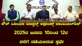 ಸೌತ್ ಏಶೀಯಾ ಮಾಸ್ಟರ್‍ಸ್ ಅಥ್ಲೇಟಿಕ್ಸ್ ಚಾಂಪಿಯನ್‍ಶಿಪ್ : 2025ರ ಜನವರಿ 10ರಿಂದ 12ರ ವರೆಗೆ ನಡೆಯಲಿರುವ ಸ್ಪರ್ಧೆ