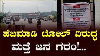 ಹೆಜಮಾಡಿ ಟೋಲ್ ವಿರುದ್ಧ ಮತ್ತೆ ಜನ ಗರಂ..: ಪದೇ ಪದೇ ದಾಖಲೆ ಪತ್ರಕ್ಕಾಗಿ ಸ್ಥಳೀಯರ ವಿರೋಧ hejamadi toll