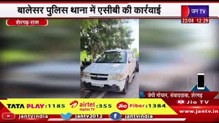 Shergarh Rajasthan | बालेसर थाना में ACB की कार्रवाई, हेड कांस्टेबल को घूस लेते पकड़ा