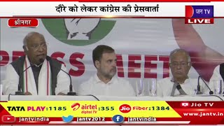 Srinagar Live | कांग्रेस अध्यक्ष खड़गे, राहुल गांधी का जम्मू-कश्मीर दौरा, कांग्रेस की प्रेसवार्ता