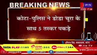 Kota - पुलिस ने डोडा चूरा के साथ 5 तस्कर पकड़े,नाकाबंदी के दौरान 102 किलो डोरा- चूरा किया जब्त