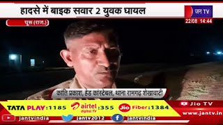 Churu Raj News | हादसे में बाइक सवार 2 युवक घायल,अज्ञात वाहन ने बाइक को मारी टक्कर | JAN TV