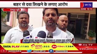 Rampur UP News | सीएचसी चिकित्सा प्रभारी पर आरोप,बाहर से दवा लिखने के लगाए आरोप | JAN TV