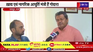 Jaipur Raj News | खाद्य एवं नागरिक आपूर्ति मंत्री सुमित गोदारा से जनटीवी की खास बात | JAN TV