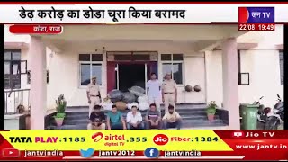 Kota Raj News | डेढ़ करोड़ का डोडा चूरा किया बरामद,कनवास थाना पुलिस की कार्रवाई | JAN TV