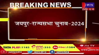 Jaipur Raj News | जयपुर-राज्यसभा चुनाव-2024, सुनील कोठारी ने लिया नामांकन वापस | JAN TV