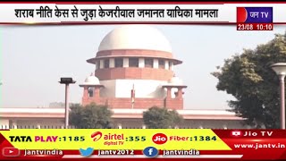 Supreme Court | शराब नीति केस से जुड़ा केजरीवाल जमानत याचिका मामला, आज सुप्रीम कोर्ट में होगी सुनवाई