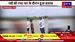 Sawai Madhopur Raj News |  मोरेल नदी में डूबने से युवक की मौत, नदी की रपट पार के दौरान हुआ हादसा