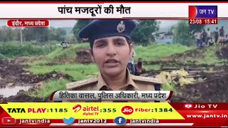 Indore MP News |  इंदौर में रिसोर्ट में निर्माणधीन छत गिरी, पांच मजदूरों की मौत | JAN TV