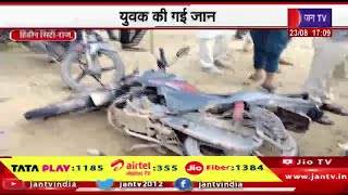 Hindaun City Raj News | कार और बाइक में भिड़ंत,युवक की गई जान | JAN TV