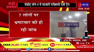 BADI KHABAR | जेडीए में एसीबी की बड़ी कार्रवाई,जोन 9 में पटवारी रुक्मिणी देवी ट्रैप  | JAN TV