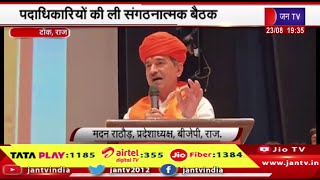 Tonk Raj News | उपचुनाव की तैयारियों में जुटी भाजपा, पदाधिकारियों की ली संगठनात्मक बैठक | JAN TV