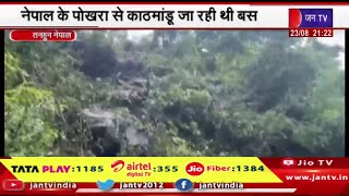 Nepal के पोखरा से काठमांडू जा रही थी बस,नेपाल में यूपी की बस नदी में गिरी, 27 की मौत | JAN TV