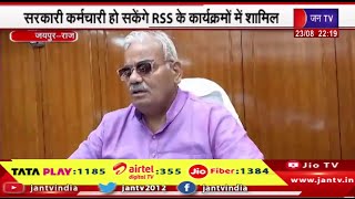 Jaipur | सरकारी कर्मचारी हो सकेंगे RSS के कार्यक्रमों में शामिल, रोक हटाना स्वागत योग्य कदम-दिलावर