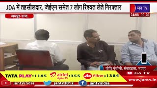 Jaipur Raj News | जमीन कन्वर्जन के काम को लेकर पीड़ित से मांगी थी रिश्वत, सात लोग रिश्त लेते गिरफ्तार