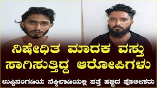 ನಿಷೇಧಿತ ಮಾದಕ ವಸ್ತು ಸಾಗಿಸುತ್ತಿದ್ದ ಆರೋಪಿಗಳು:ಉಪ್ಪಿನಂಗಡಿಯ ನೆಕ್ಕಿಲಾಡಿಯಲ್ಲಿ ಪತ್ತೆ ಹಚ್ಚಿದ ಪೊಲೀಸರು