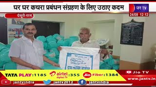 Desuri News | स्वच्छ भारत अभियान में मिसाल बनी पंचायत नाड़ोल, कचरा प्रबंधन संग्रहण के लिए उठाए कदम