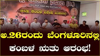 ಅ.26ರಂದು ಬೆಂಗಳೂರಿನಲ್ಲಿ ಕಂಬಳ ಋತು ಆರಂಭ! ಏ.19ರಂದು ಶಿವಮೊಗ್ಗದಲ್ಲಿ ಮೊದಲ ಬಾರಿಗೆ ಕಂಬಳ