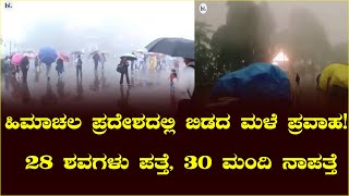 ಹಿಮಾಚಲ ಪ್ರದೇಶದಲ್ಲಿ ಬಿಡದ ಮಳೆ ಪ್ರವಾಹ! 28 ಶವಗಳು ಪತ್ತೆ, 30 ಮಂದಿ ನಾಪತ್ತೆ