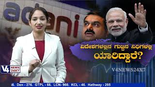 ವಿದೇಶಗಳಲ್ಲಿನ ಗುಟ್ಟಿನ ನಿಧಿಗಳಲ್ಲಿ ಯಾರಿದ್ದಾರೆ?  || V4NEWS